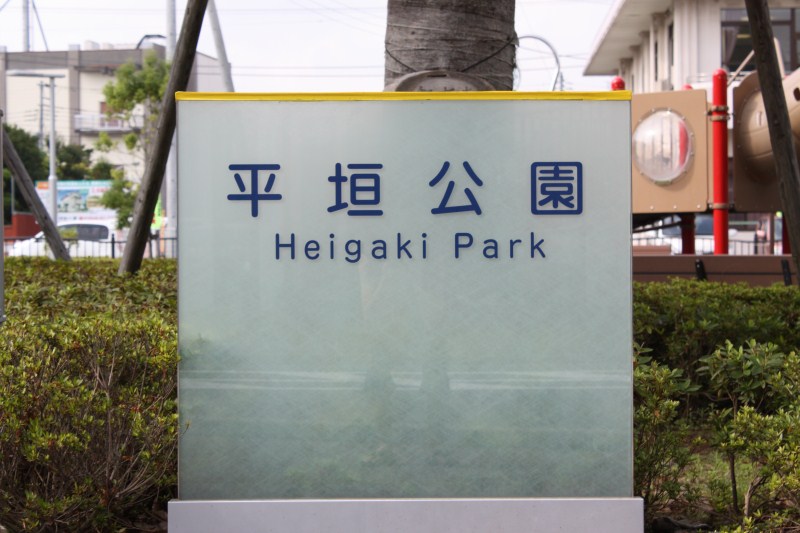 http://fujipark.com/heigaki/heigaki/image/IMG_5974.jpg
