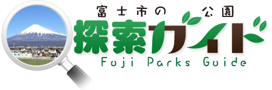 富士市の公園　探索ガイド